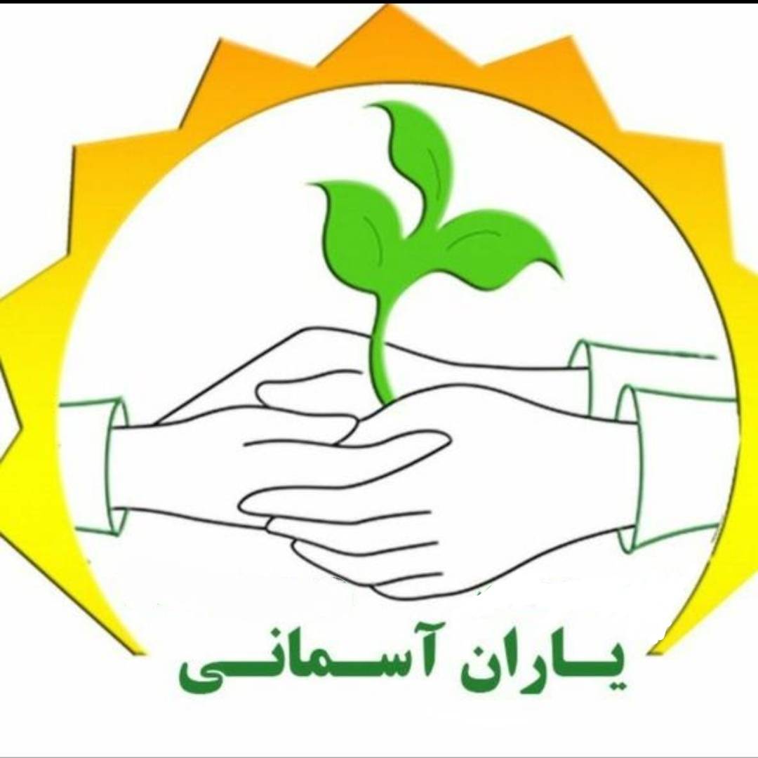 موسسه فرهنگی هنری تک منظوره یاران آسمانی توانا
